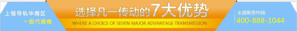 選擇凡一傳動(dòng)的7大優(yōu)勢