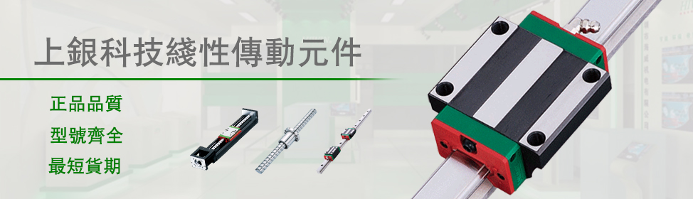 上銀導(dǎo)軌_上銀直線導(dǎo)軌